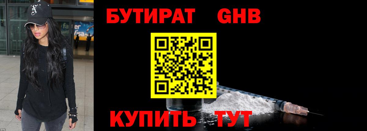 Егорьевск  Бутират бутандиол  Вход с VPN 