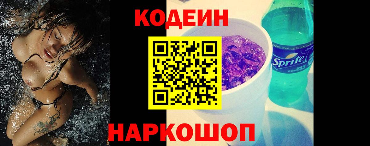 Codein Purple Drank  Вход с VPN  Егорьевск 
